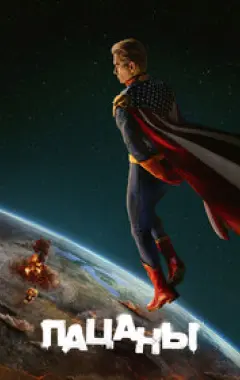 постер Пацаны 5 сезон