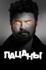 постер постер 3 сезон