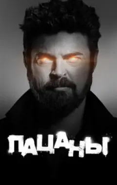 постер Пацаны 3 сезон