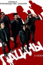 постер постер 2 сезон