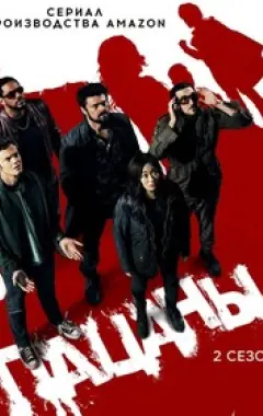 постер Пацаны 2 сезон
