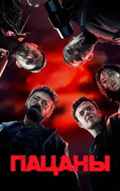 постер Пацаны 1 сезон